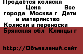 Продаётся коляска Peg Perego GT3 › Цена ­ 8 000 - Все города, Москва г. Дети и материнство » Коляски и переноски   . Брянская обл.,Клинцы г.